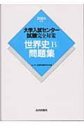 大学入試センター試験完全対策世界史Ｂ問題集