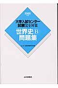 大学入試センター試験完全対策世界史Ｂ問題集　２００５年版