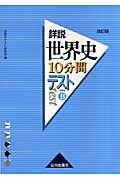 詳説 世界史10分間テスト<改訂版>