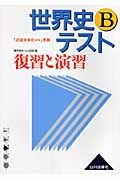 復習と演習世界史Ｂテスト