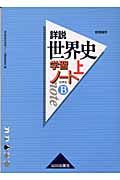 詳説世界史学習ノート　上