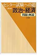 センター試験への道　政治・経済