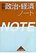 詳説　政治・経済ノート