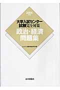 政治・経済問題集　２００６