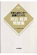 大学入試センター試験完全対策　政治・経済問題集　２００７