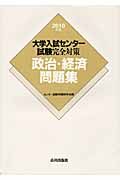 大学入試センター試験完全対策　政治・経済問題集　２０１０