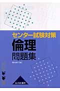 センター試験対策　倫理問題集