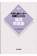 大学入試センター試験完全対策倫理問題集