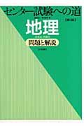 センター試験への道　地理　問題と解説＜第３版＞