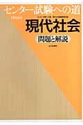 センター試験への道現代社会＜第２版＞