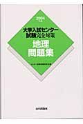 大学入試センター試験完全対策・地理問題集