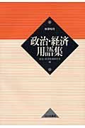 政治・経済用語集　新課程用