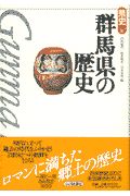 群馬県の歴史