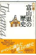 富山県の歴史