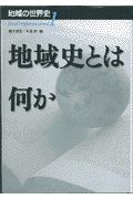 地域の世界史　地域史とは何か