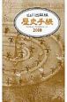 山川歴史手帳　2010