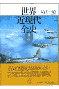 世界近現代全史 世界戦争の時代（3）