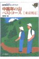 中高年の山ベストコース　東京周辺