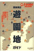 山と渓谷社旅行図書編集部『関東周辺遊園地ガイド』