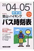 ヤマケイ登山・ハイキングバス時刻表　２００４～０５年　関