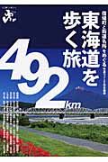 エコ旅ニッポン　東海道を歩く旅