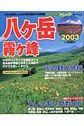 フィールドトレック　八ケ岳　霧ケ峰　２００３