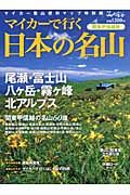 マイカーで行く　日本の名山＜関東甲信越版＞