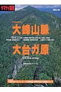 ヤマケイ関西　大峰山脈・大台ガ原