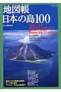 地図帳日本の島１００