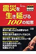 震災を生き延びる１００の知恵