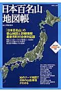 日本百名山地図帳　２００６