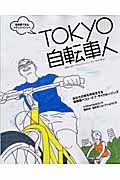 ＴＯＫＹＯ　自転車人