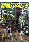 関西ハイキング　２００８