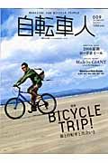 自転車人　特集：ＢＩＣＹＣＬＥ　ＴＲＩＰ！旅と自転車と出会いと