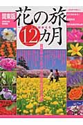 花の旅１２カ月　関東版