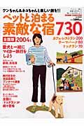 ペットと泊まる素敵な宿７３０