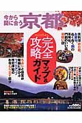 今から間に合う京都　完全攻略マップ＆ガイド