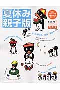 夏休み親子版　２００４