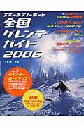 スキー＆スノーボード全国ゲレンデガイド　２００６