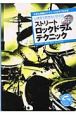 いますぐ叩きたいひとのストリート・ロックドラム・テクニック