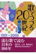 歌でつづる２０世紀