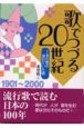 歌でつづる20世紀