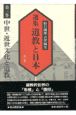 選集道教と日本　中世・近世文化と道教　第3巻