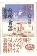全集日本の食文化　台所・食器・食卓　第9巻