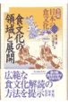 全集日本の食文化　食文化の領域と展開　第1巻