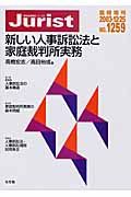 新しい人事訴訟法と家庭裁判所実務