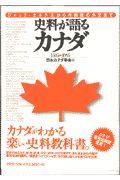 『史料が語るカナダ』日本カナダ学会
