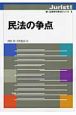 民法の争点　新・法律学の争点シリーズ1