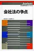 会社法の争点　新・法律学の争点シリーズ５