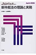 新仲裁法の理論と実務